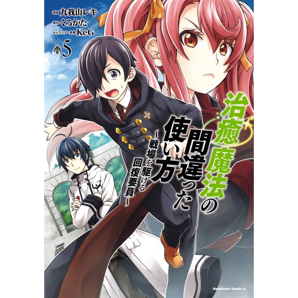 治癒魔法の間違った使い方 戦場を駆ける回復要員 5 電子書籍版 漫画 九我山レキ 原作 くろかた キャラクター原案 Keg B Ebookjapan 通販 Yahoo ショッピング