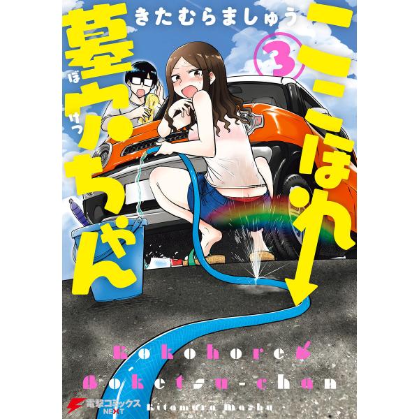 【著者サイン本】ここほれ墓穴ちゃん 3 ここほれ墓穴ちゃん(3) 電子書籍版 / 著者:きたむらましゅう