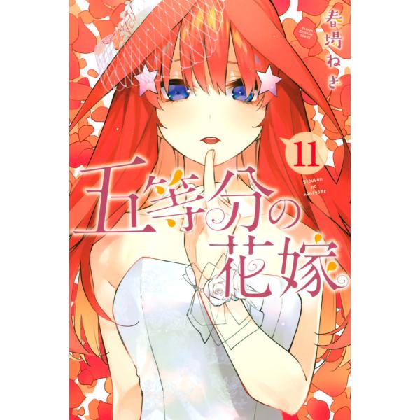 五等分の花嫁 (11) 電子書籍版 / 春場ねぎ : ebookjapan ヤフー店