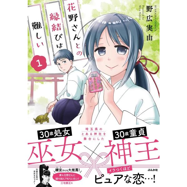 花野さんとの縁結びは難しい 1 電子書籍版 野広実由 B Ebookjapan 通販 Yahoo ショッピング