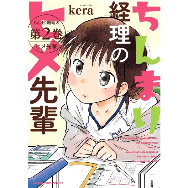 ちんまり経理のヒメ先輩 2巻 電子書籍版 / kera