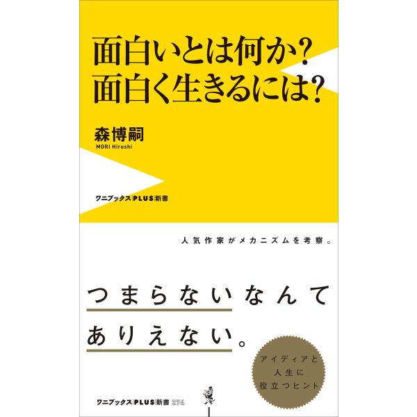 面白いとは何か? 面白く生きるには? 電子書籍版 / 森博嗣