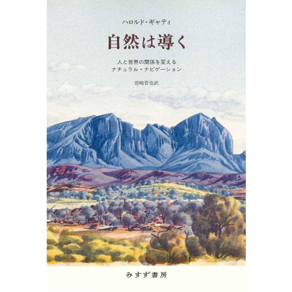自然は導く 人と世界の関係を変えるナチュラル ナビゲーション 電子書籍版 著 ハロルド ギャティ 訳 岩崎晋也 B Ebookjapan 通販 Yahoo ショッピング