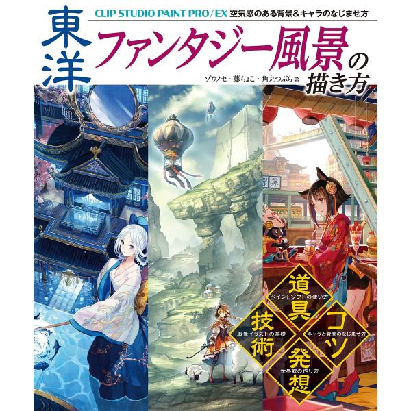 東洋ファンタジー風景の描き方 Clip Studio Paint Pro Ex 空気感のある背景 キャラのなじませ方 電子書籍版 B Ebookjapan 通販 Yahoo ショッピング