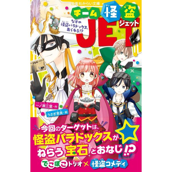 チーム怪盗jet なぞの怪盗パラドックス あらわる 電子書籍版 一ノ瀬三葉 うさぎ恵美 B Ebookjapan 通販 Yahoo ショッピング
