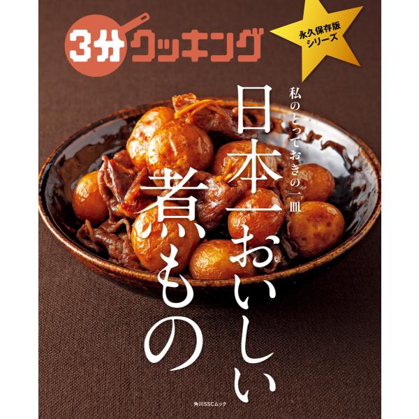 初回50 Offクーポン 3分クッキング 永久保存版シリーズ 日本一おいしい煮もの 電子書籍版 編 3分クッキング編集部 B Ebookjapan 通販 Yahoo ショッピング