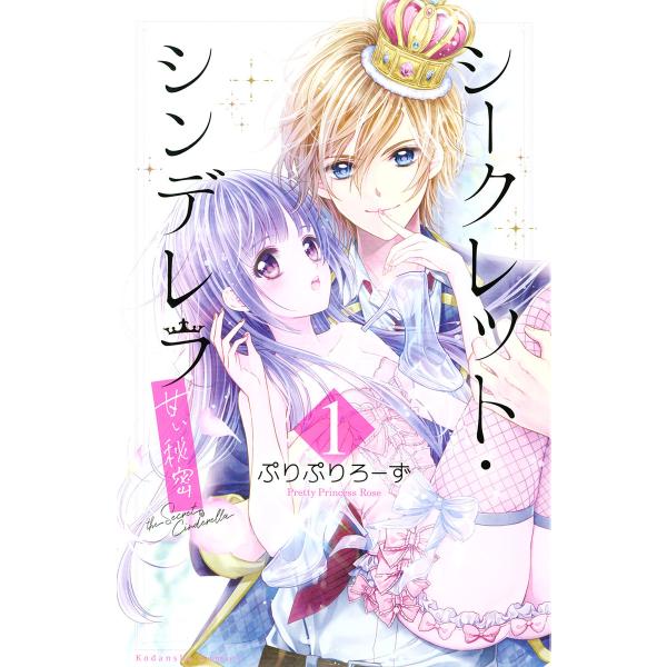 初回50 Offクーポン シークレット シンデレラ 甘い秘密 1 電子版限定カラー扉つき 電子書籍版 ぷりぷりろーず B Ebookjapan 通販 Yahoo ショッピング