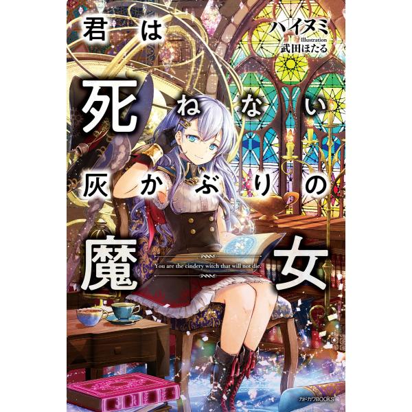 君は死ねない灰かぶりの魔女 電子書籍版 著者 ハイヌミ イラスト 武田ほたる B Ebookjapan 通販 Yahoo ショッピング