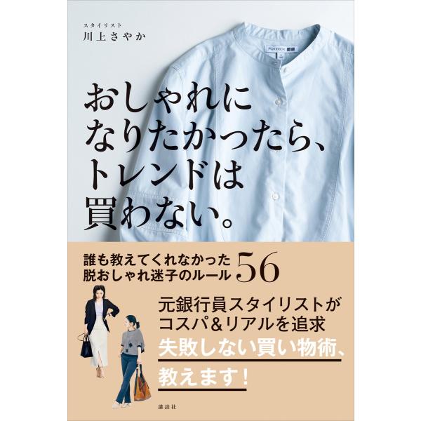おしゃれになりたかったら トレンドは買わない 誰も教えてくれなかった脱おしゃれ迷子のルール56 電子書籍版 川上さやか B Ebookjapan 通販 Yahoo ショッピング