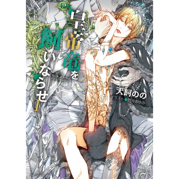 皇帝竜を飼いならせi 暴君竜を飼いならせ7 電子書籍版 著者 犬飼のの イラスト 笠井あゆみ B Ebookjapan 通販 Yahoo ショッピング