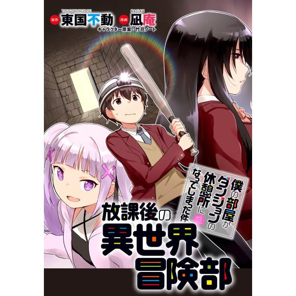 初回50 Offクーポン 僕の部屋がダンジョンの休憩所になってしまった件 放課後の異世界冒険部 Webコミックガンマぷらす連載版 第3話 電子書籍 B Ebookjapan 通販 Yahoo ショッピング