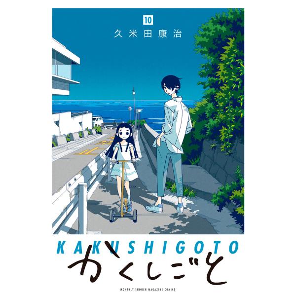 かくしごと 10 電子書籍版 久米田康治 B Ebookjapan 通販 Yahoo ショッピング