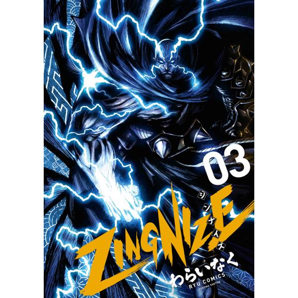 Zingnize 3 特典ペーパー付き 電子書籍版 わらいなく B Ebookjapan 通販 Yahoo ショッピング