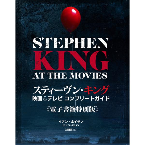 スティーヴン・キング 映画&テレビ コンプリートガイド 電子書籍版 / 著:イアン・ネイサン 訳:入間眞