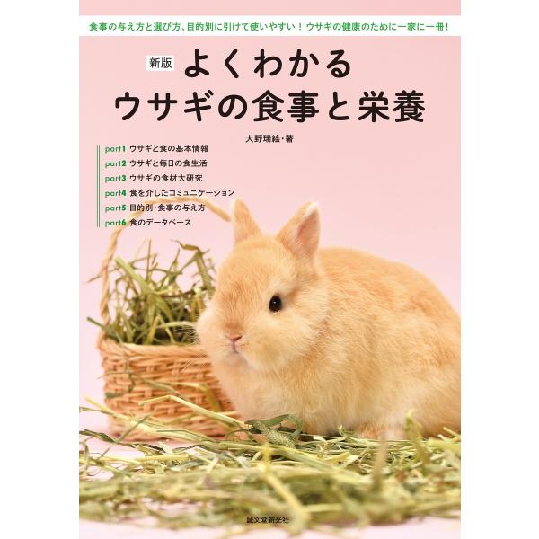 新版 よくわかるウサギの食事と栄養 電子書籍版 大野瑞絵 B Ebookjapan 通販 Yahoo ショッピング