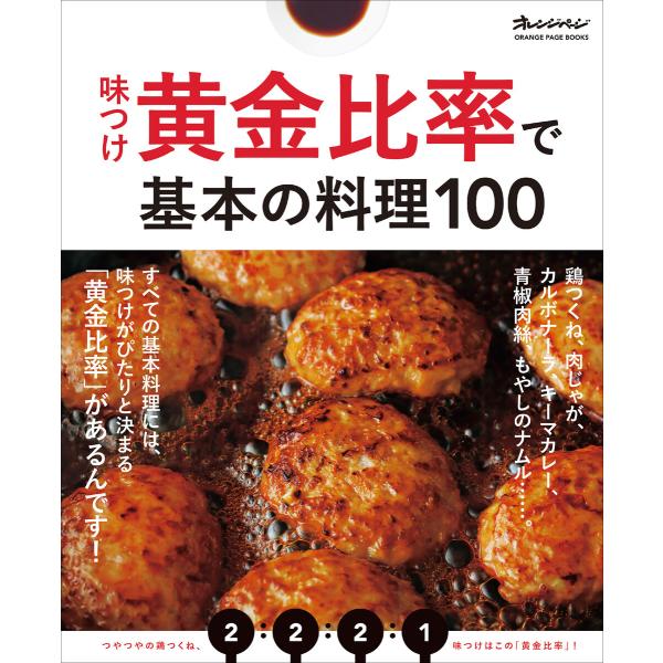 味つけ黄金比率で基本の料理100 電子書籍版 / オレンジページ