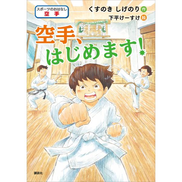初回50 Offクーポン スポーツのおはなし 空手 空手 はじめます 電子書籍版 作 くすのきしげのり 絵 下平けーすけ B Ebookjapan 通販 Yahoo ショッピング