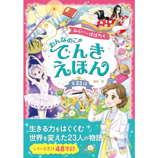 みらいへはばたく おんなのこのでんきえほん 電子書籍版 著 堀米薫 B Ebookjapan 通販 Yahoo ショッピング