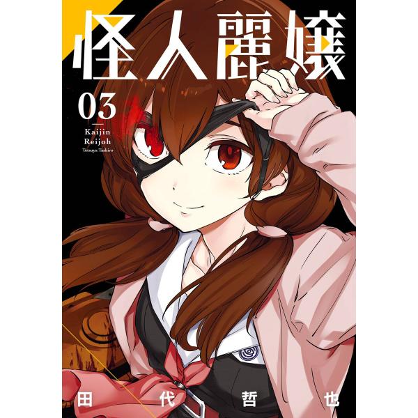 デジタル版限定特典付き】怪人麗嬢 (3) 電子書籍版 / 田代哲也