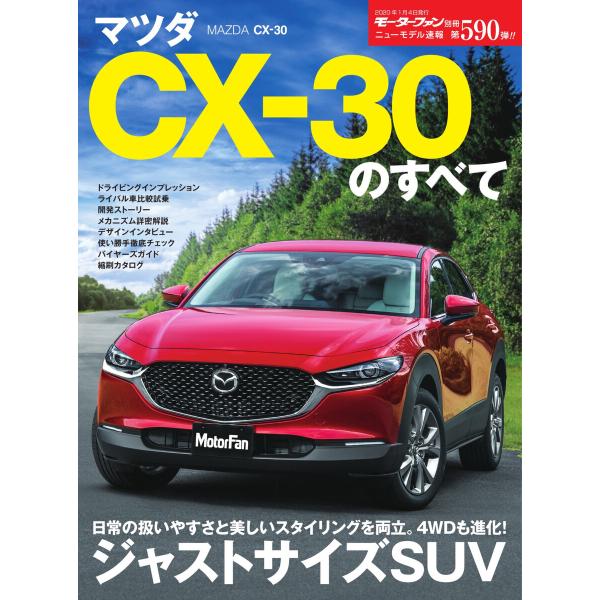 モーターファン別冊 ニューモデル速報 第590弾 マツダ CX-30のすべて 電子書籍版 / モーターファン別冊 ニューモデル速報編集部