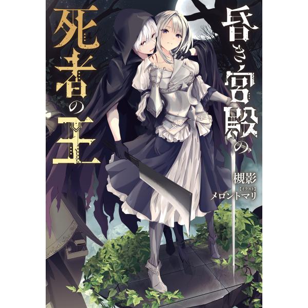 昏き宮殿の死者の王 電子書籍版 著者 槻影 イラスト メロントマリ B Ebookjapan 通販 Yahoo ショッピング