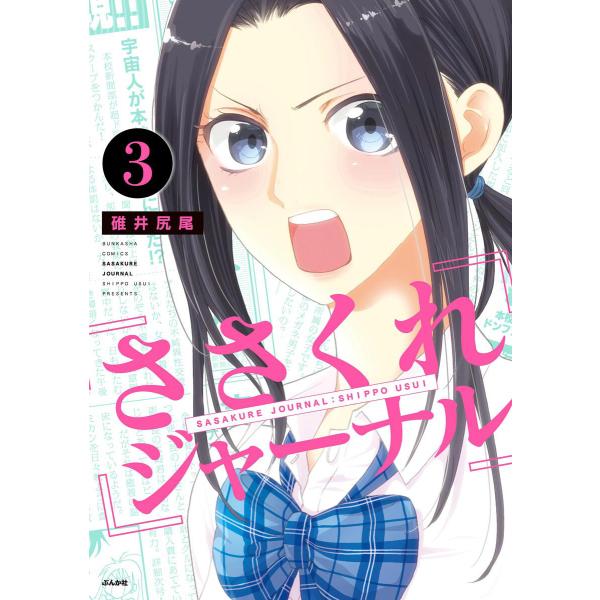 ささくれジャーナル(分冊版) 【第3話】 電子書籍版 / 碓井尻尾