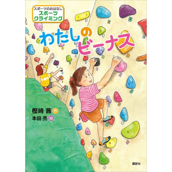スポーツのおはなし スポーツクライミング わたしのビーナス 電子書籍版 作 樫崎茜 絵 本田亮 B Ebookjapan 通販 Yahoo ショッピング