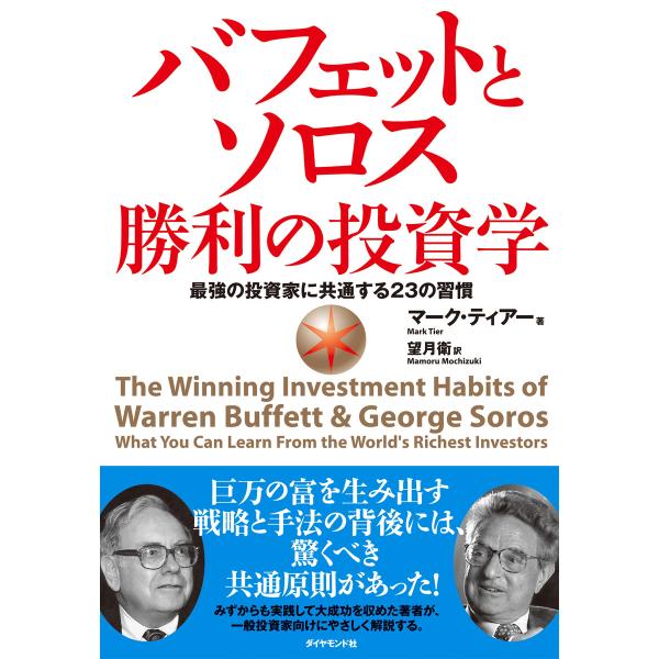 バフェットとソロス勝利の投資学―――最強の投資家に共通する23の習慣 電子書籍版 / 著:マーク・テ...