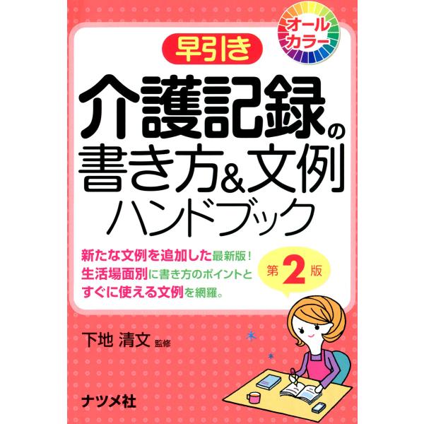 早引き 介護記録の書き方&文例ハンドブック 第2版 電子書籍版 / 監修:下地清文