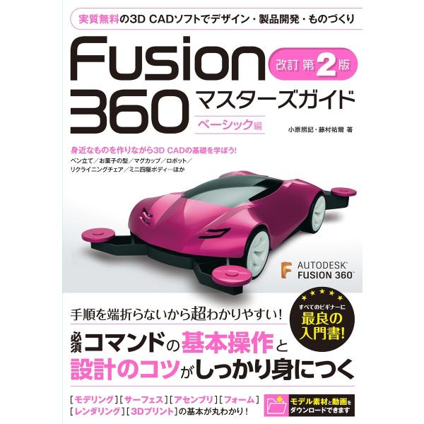 Fusion 360 マスターズガイド ベーシック編 改訂第2版 電子書籍版 / 小原照記/藤村祐爾
