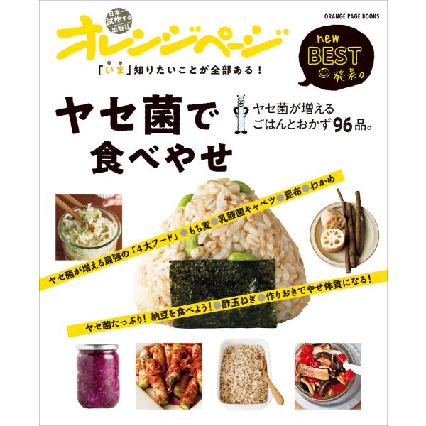 「いま」知りたいことが全部ある! ヤセ菌で食べやせ ヤセ菌が増えるごはんとおかず96品。 電子書籍版 / オレンジページ