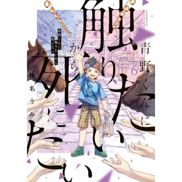 青野くんに触りたいから死にたい (6) 電子書籍版 / 椎名うみ