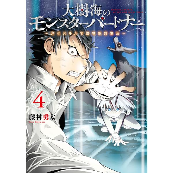 初回50 Offクーポン 大樹海のモンスターパートナー 浄化スキルで魔物保護生活 4 電子書籍版 著者 藤村勇太 B Ebookjapan 通販 Yahoo ショッピング