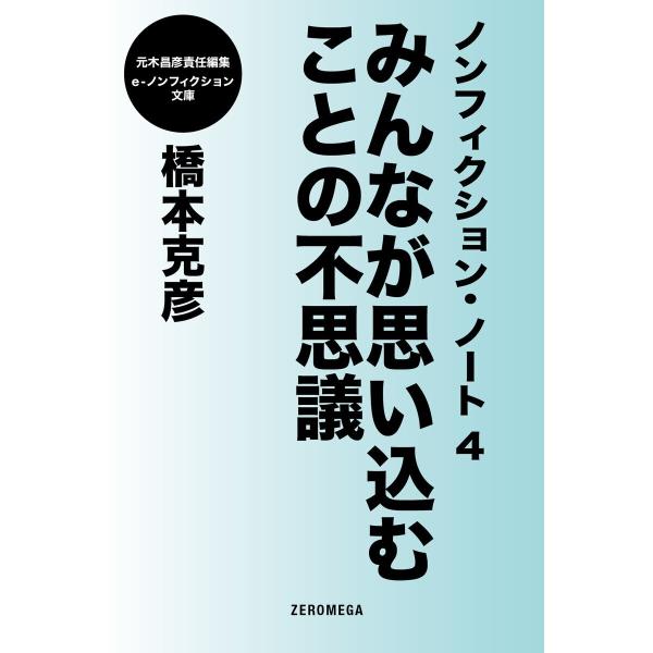 初回50 Offクーポン ノンフィクション ノート4 みんなが思い込むことの不思議 電子書籍版 橋本克彦 B00162308167 Ebookjapan 通販 Yahoo ショッピング