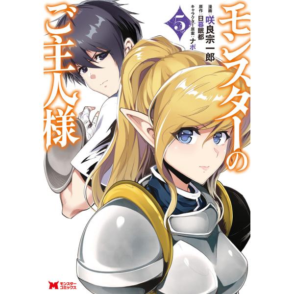 モンスターのご主人様 コミック 5 電子書籍版 漫画 咲良宗一郎 原作 日暮眠都 キャラクター原案 ナポ B Ebookjapan 通販 Yahoo ショッピング