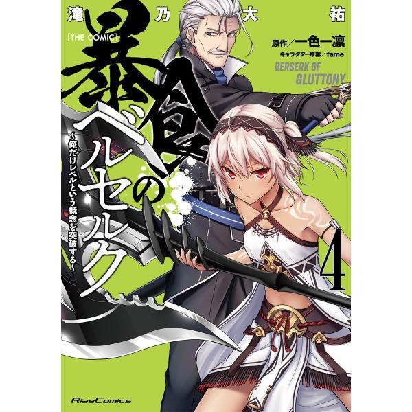 初回50 Offクーポン 暴食のベルセルク 俺だけレベルという概念を突破する The Comic 4 電子書籍版 B Ebookjapan 通販 Yahoo ショッピング