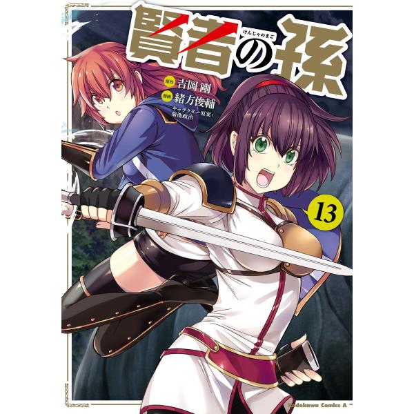 初回50 Offクーポン 賢者の孫 13 電子書籍版 原作 吉岡剛 漫画 緒方俊輔 キャラクター原案 菊池政治 Dejapan Bid And Buy Japan With 0 Commission