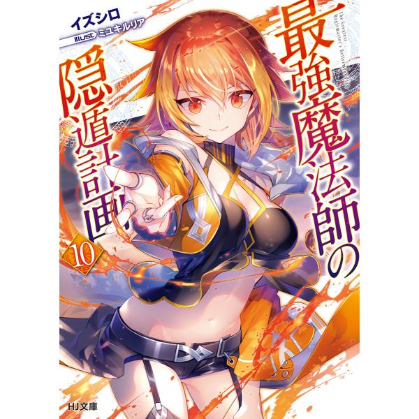 最強魔法師の隠遁計画 10 電子書籍版 イズシロ ミユキルリア B Ebookjapan 通販 Yahoo ショッピング