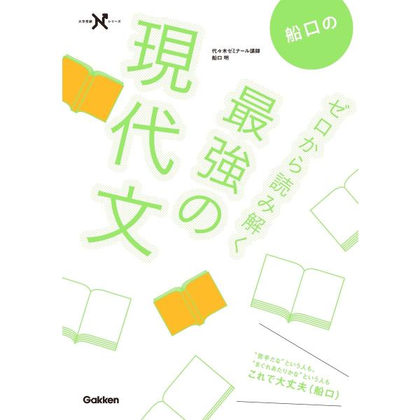 船口のゼロから読み解く最強の現代文 電子書籍版 / 船口明