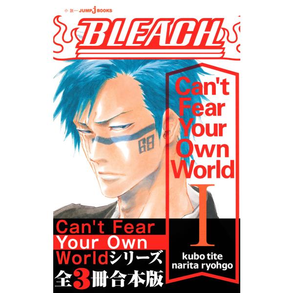 BLEACH Can’t Fear Your Own World 合本版 電子書籍版 / 著者:久保帯人 著者:成田良悟