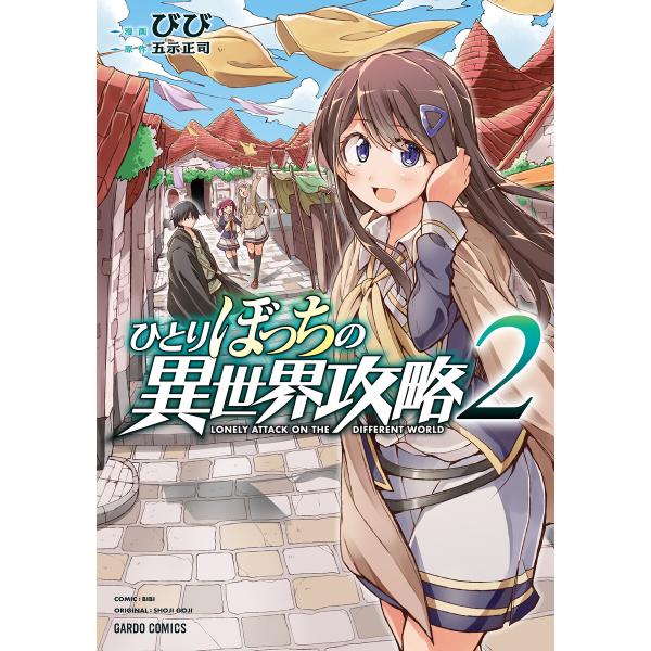 ひとりぼっちの異世界攻略 (2) 電子書籍版 / びび 五示正司