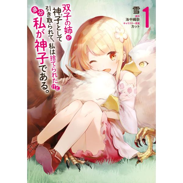 双子の姉が神子として引き取られて 私は捨てられたけど多分私が神子である 1 電子書籍版 著者 雪 原作 池中織奈 キャラクター原案 カット B Ebookjapan 通販 Yahoo ショッピング