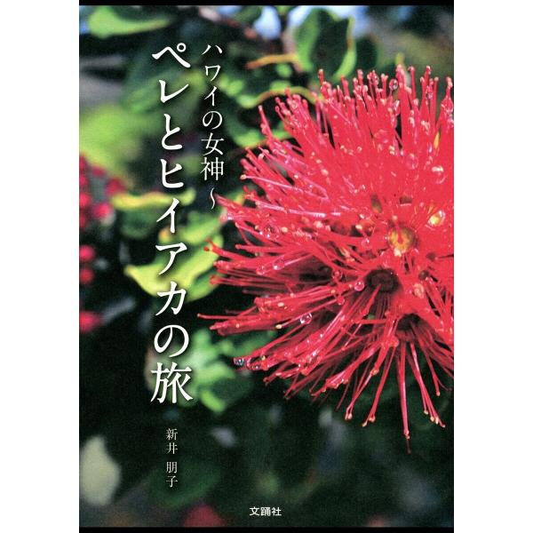 ハワイの女神 ペレとヒイアカの旅 電子書籍版 / 新井朋子 : ebookjapan