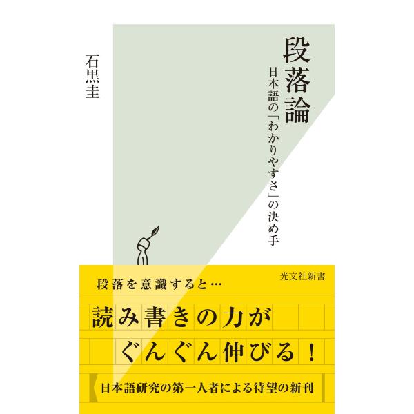 段落論〜日本語の「わかりやすさ」の決め手〜 電子書籍版 / 石黒 圭