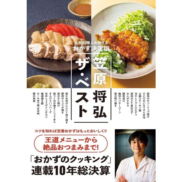 笠原将弘ザ ベスト 人気料理人が教えるおかず決定版 電子書籍版 笠原将弘 B Ebookjapan 通販 Yahoo ショッピング