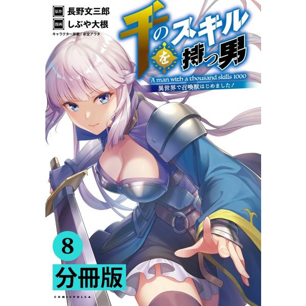 千のスキルを持つ男 異世界で召喚獣はじめました 分冊版 ポルカコミックス 8 電子書籍版 B Ebookjapan 通販 Yahoo ショッピング