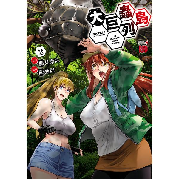 大巨蟲列島 2 電子書籍版 漫画 廣瀬周 原作 藤見泰高 B Ebookjapan 通販 Yahoo ショッピング