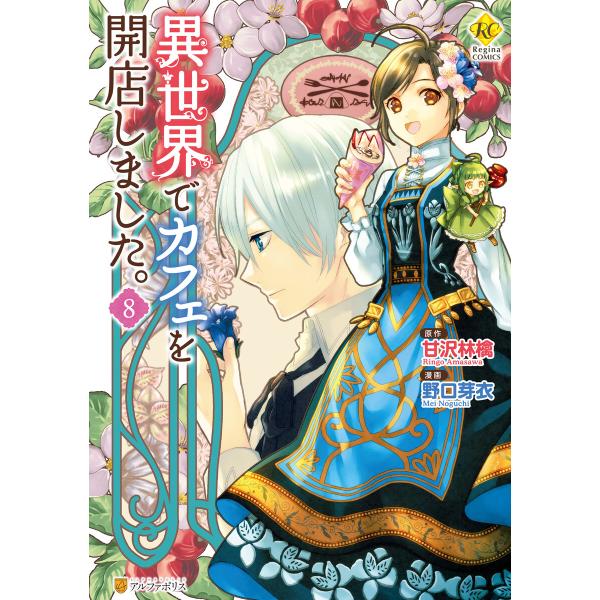 異世界でカフェを開店しました 8 電子書籍版 漫画 野口芽衣 原作 甘沢林檎 B Ebookjapan 通販 Yahoo ショッピング