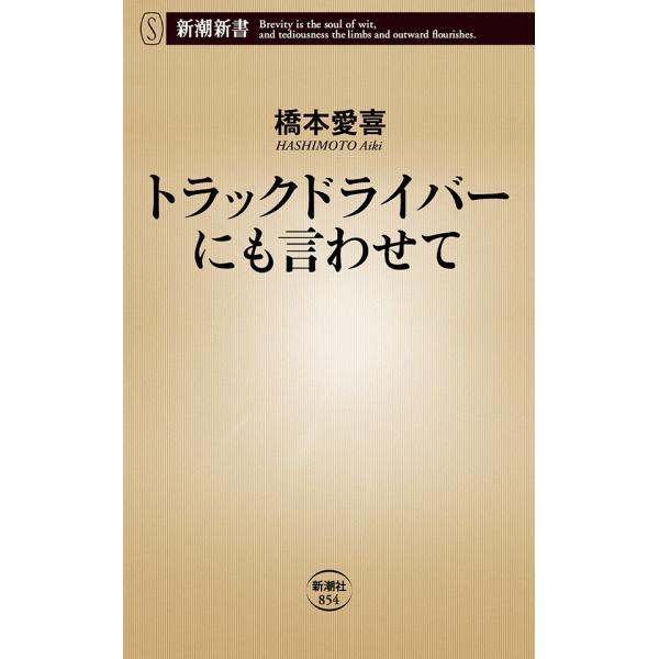 トラックドライバーにも言わせて(新潮新書) 電子書籍版 / 橋本愛喜