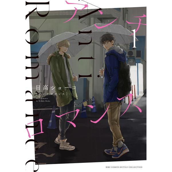 アンチロマンス (1)【電子限定カラー収録&おまけ付き】 電子書籍版 / 日高ショーコ